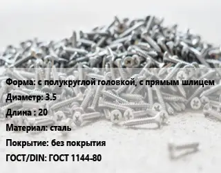 Шуруп с полукруглой головкой, с прямым шлицем 3.5х20 сталь без покрытия ГОСТ: ГОСТ 1144-80